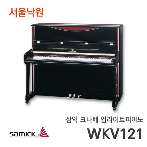 삼익 크나베 업라이트피아노WKV121/서울낙원