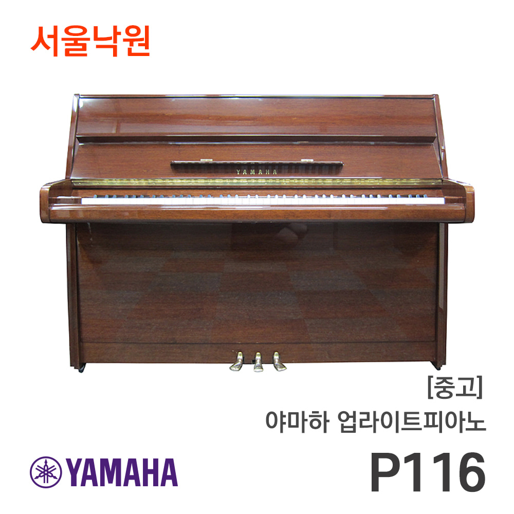 [중고]야마하 피아노P116/서울낙원