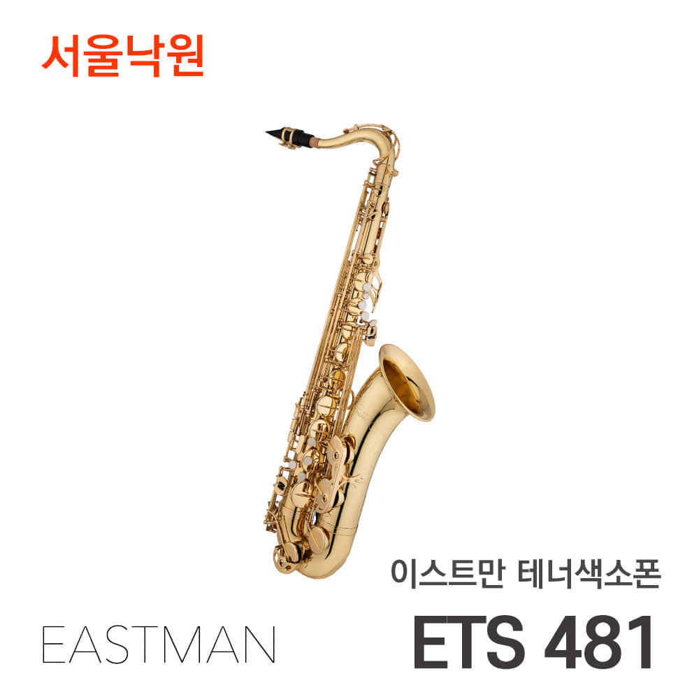 이스트만 테너색소폰ETS481 (Eb)/서울낙원