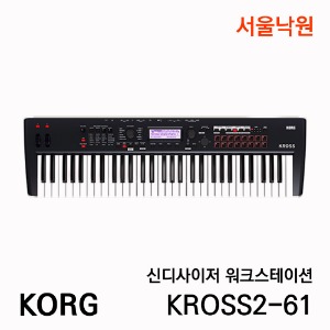코르그 신디사이저KORG-KROSS2 61KEY/서울낙원
