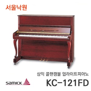 삼익 콜랜캠블 업라이트피아노KC121FD/서울낙원