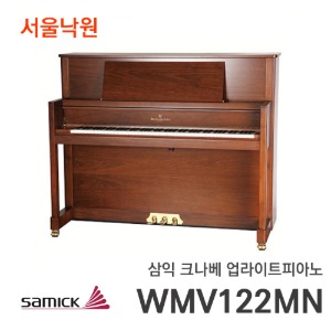 삼익 크나베 업라이트피아노WMV122MN/서울낙원
