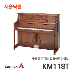 삼익 콜랜캠블 업라이트피아노KM118T/서울낙원