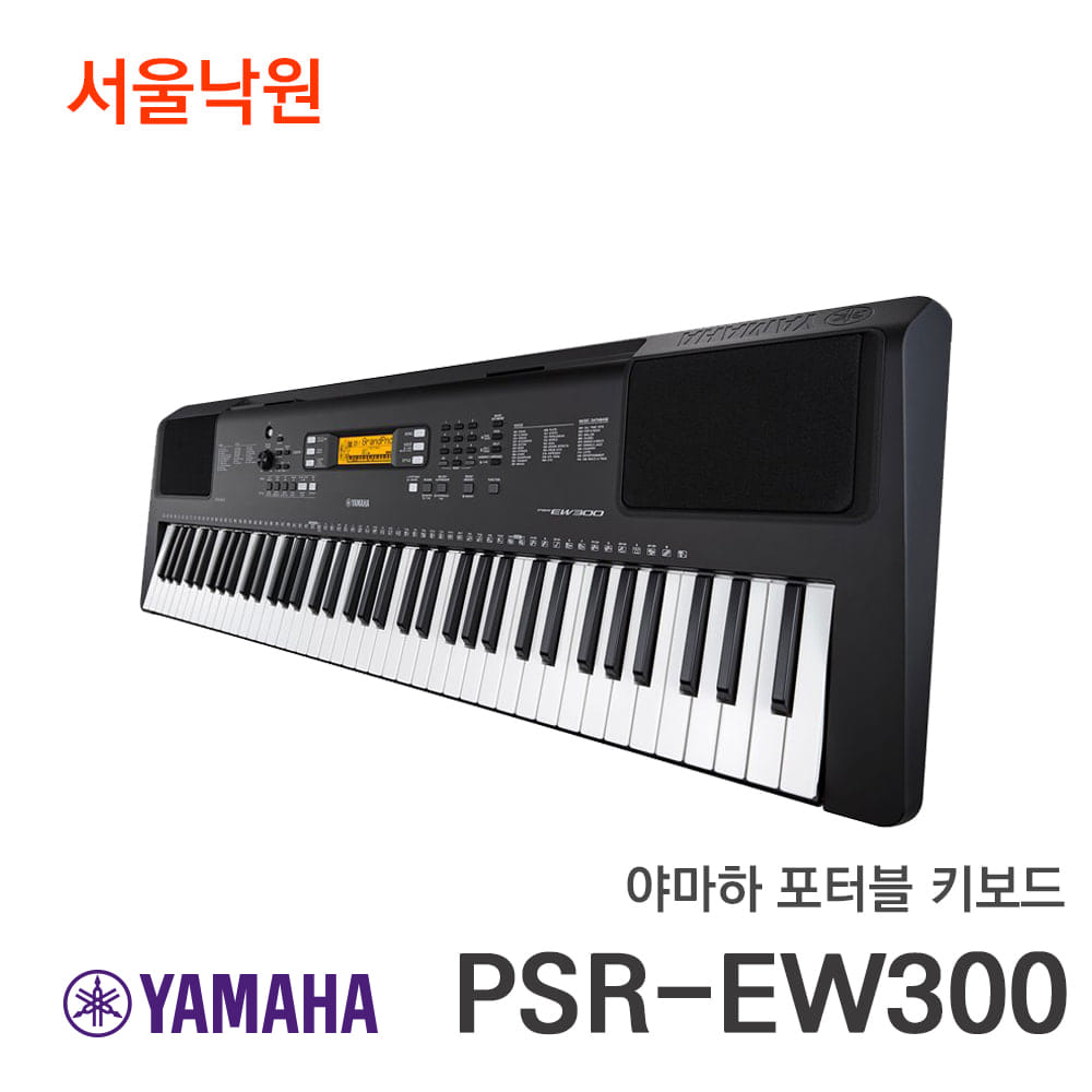 야마하 포터블키보드PSR-EW300/서울낙원