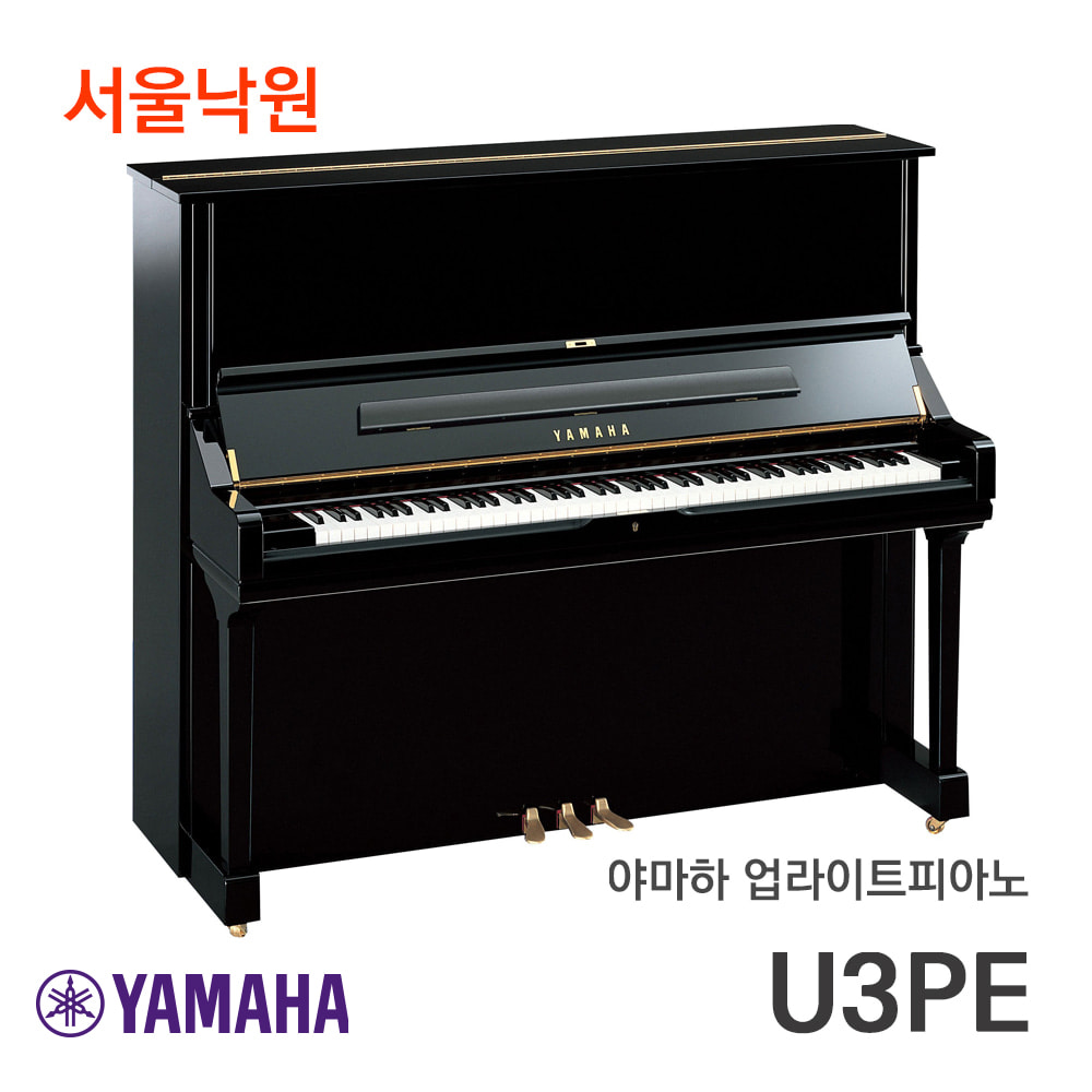 야마하 업라이트피아노U3 PE U3PE/서울낙원