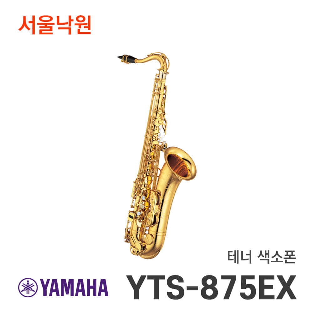 야마하 테너색소폰YTS-875EX/서울낙원
