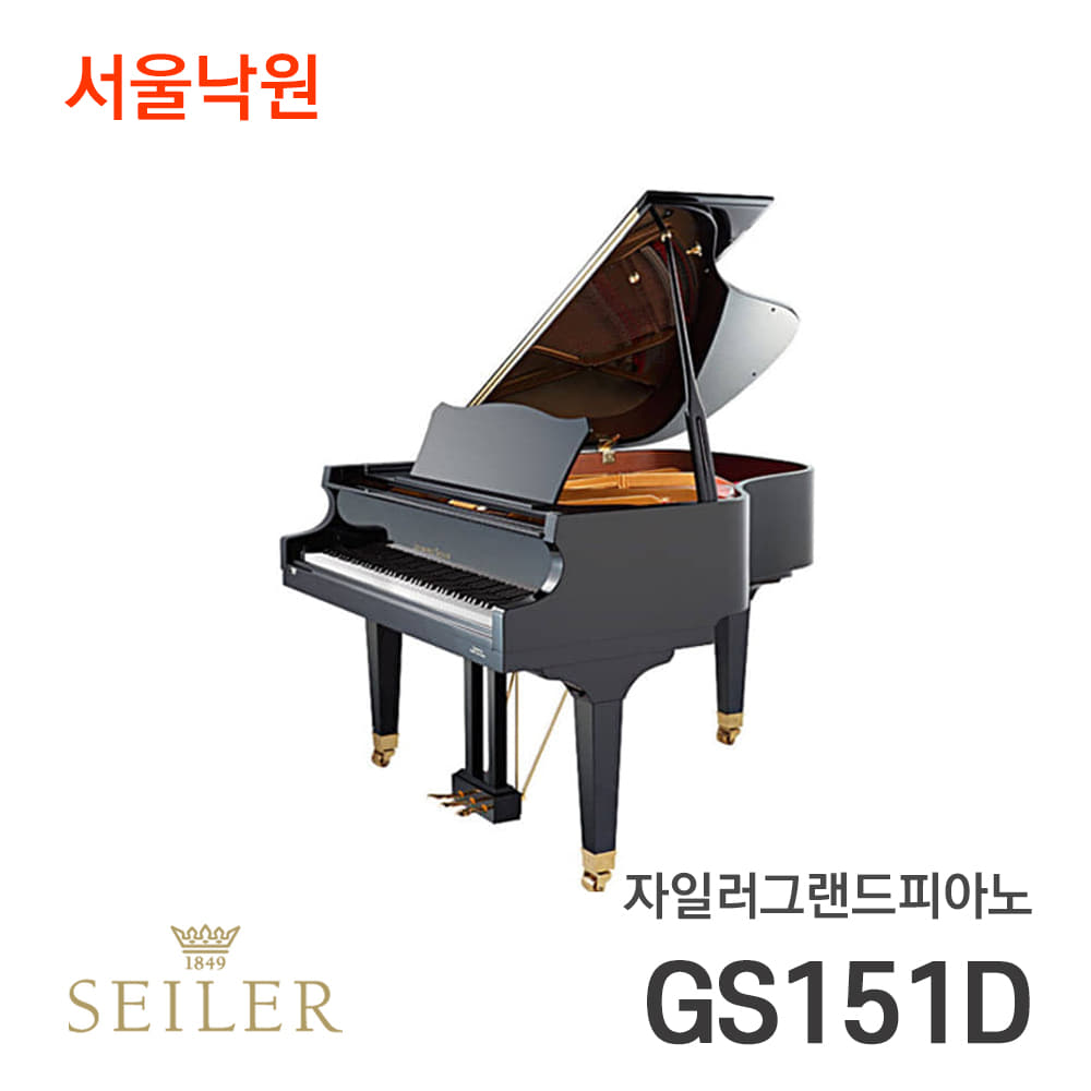 자일러 그랜드피아노SEILER GS151D/서울낙원