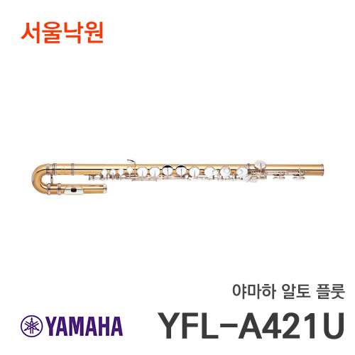 야마하 알토플룻YFL-A421U/서울낙원