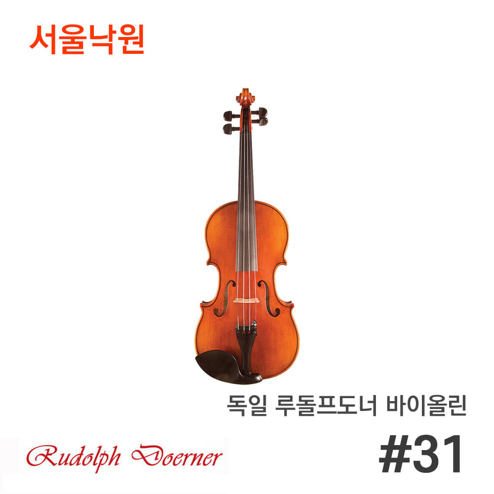 독일 루돌프도너 바이올린Rudolph Doerner #31/서울낙원