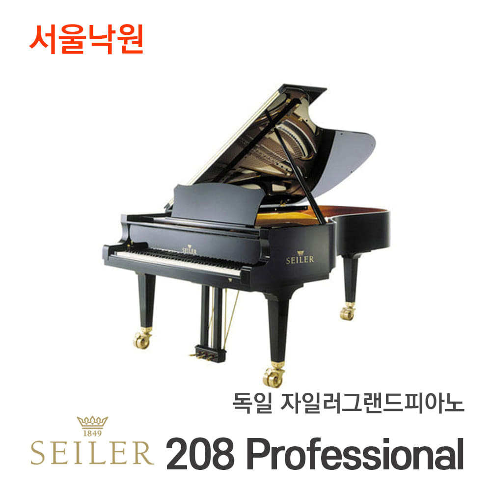 독일 자일러 그랜드피아노SEILER 208 Professional/서울낙원