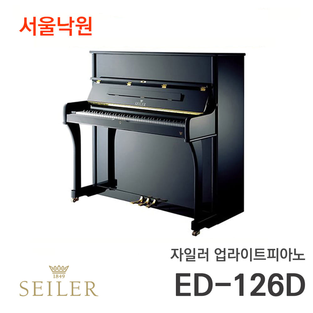 자일러 업라이트피아노SEILER ED126D/서울낙원