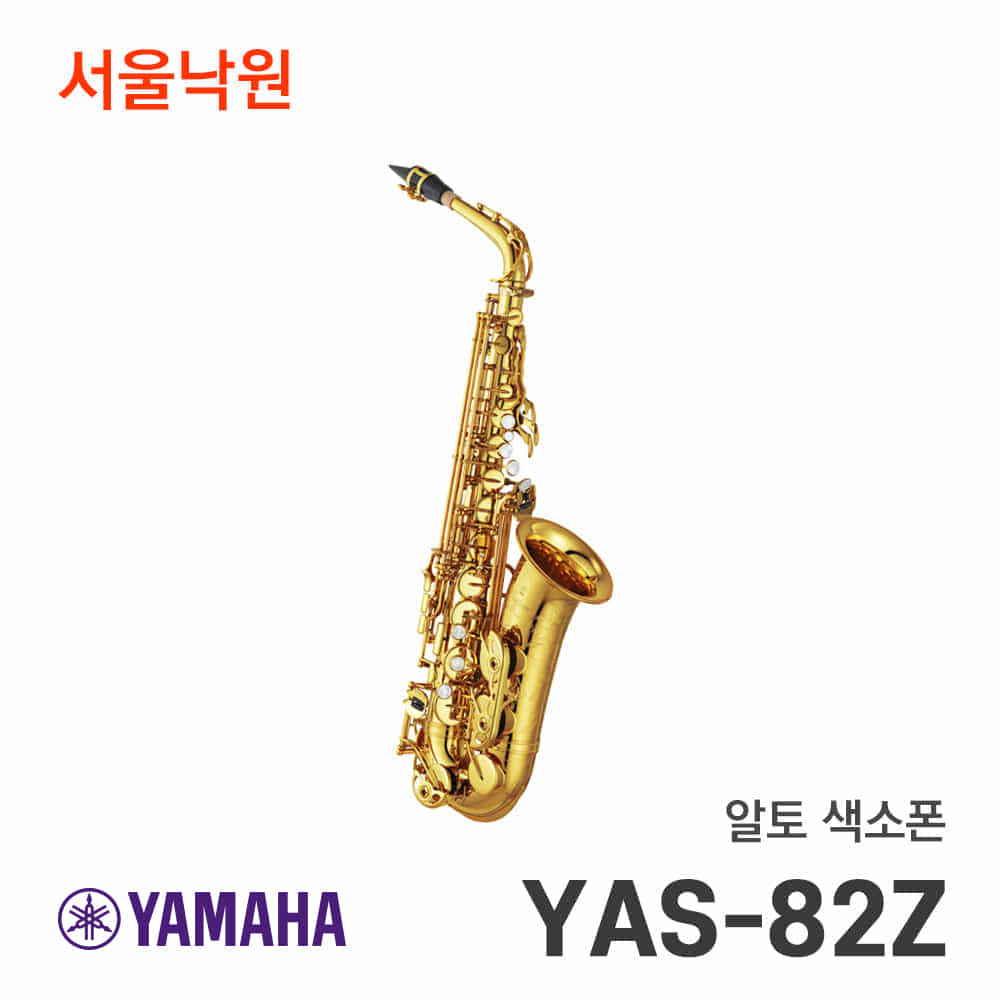 야마하 알토색소폰YAS-82Z/서울낙원