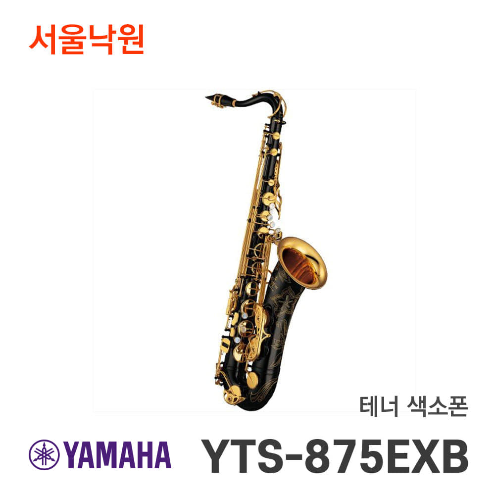 야마하 테너색소폰YTS-875EXB/서울낙원