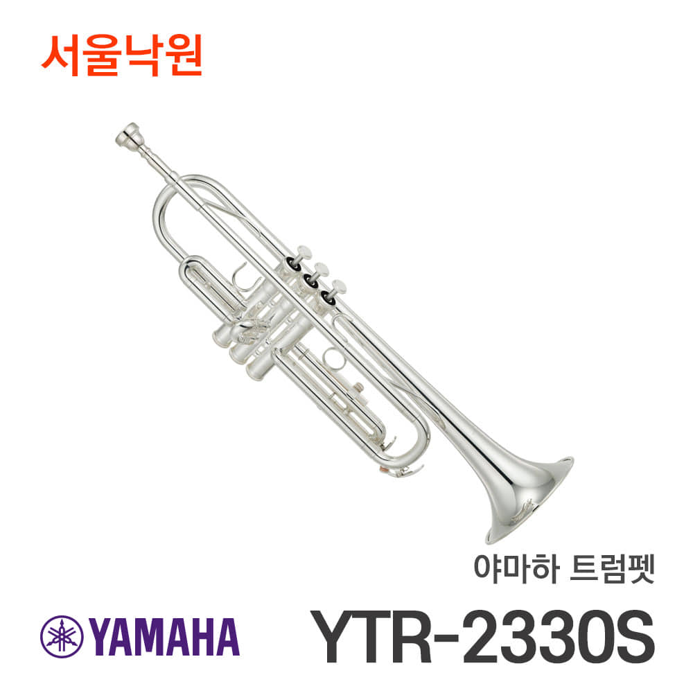 야마하 트럼펫YTR-2330S/서울낙원