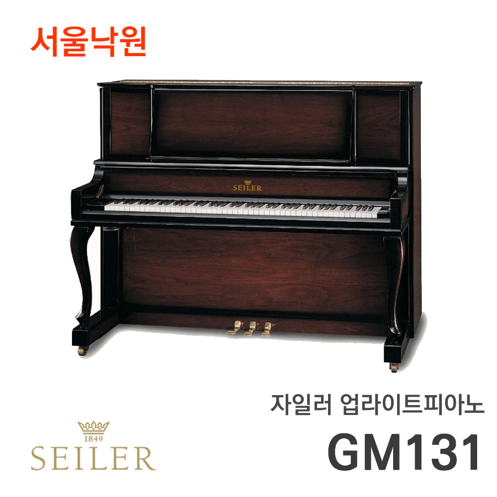 자일러 업라이트피아노SEILER GM131/서울낙원