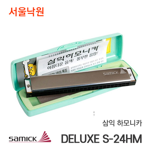삼익 하모니카DELUXE S-24HM/서울낙원