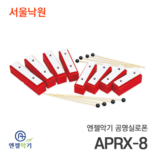 엔젤 공명실로폰APRX-8/서울낙원