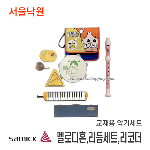 삼익 교재용 악기세트멜로디혼,리듬세트,리코더/서울낙원