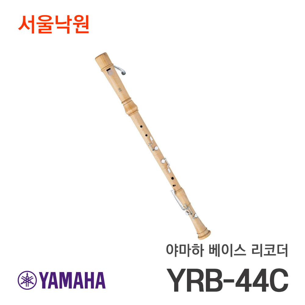 야마하 베이스 리코더YRB-44C/서울낙원