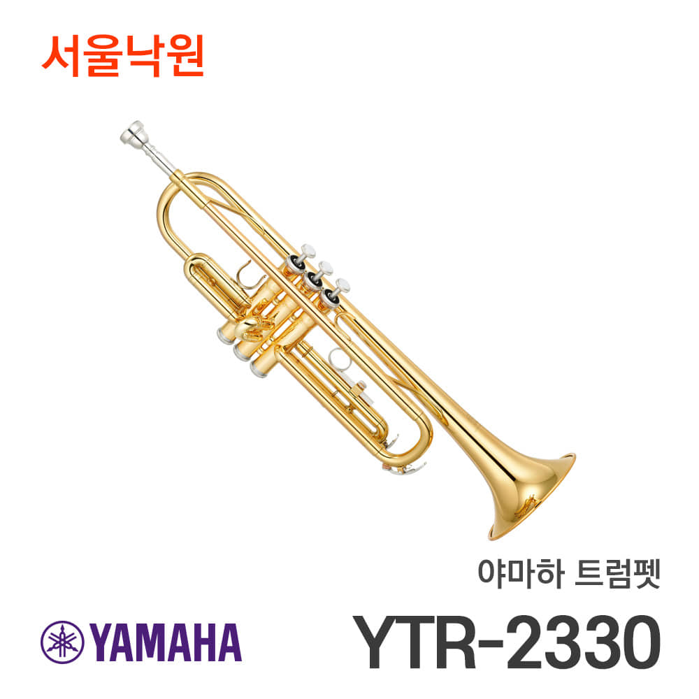 야마하 트럼펫YTR-2330/Bb/서울낙원
