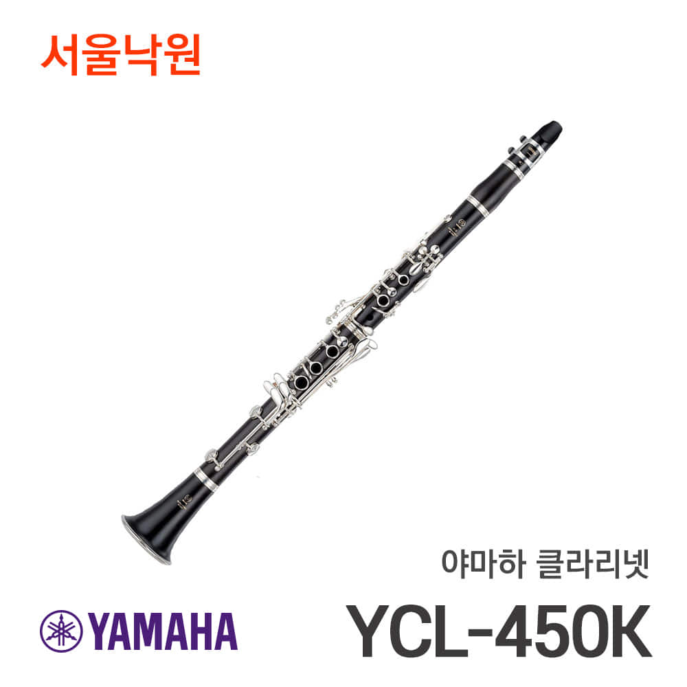 야마하 클라리넷YCL-450K/서울낙원