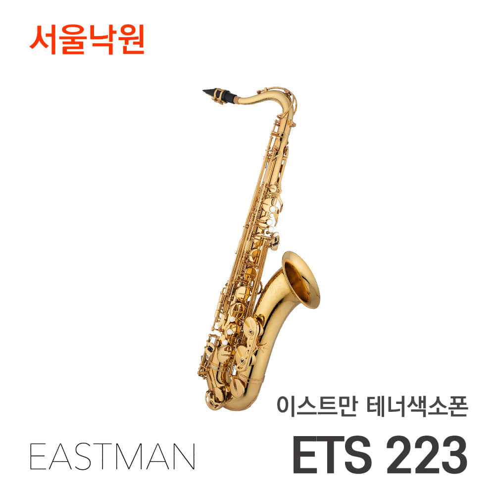 이스트만 테너색소폰ETS223 (Eb)/서울낙원