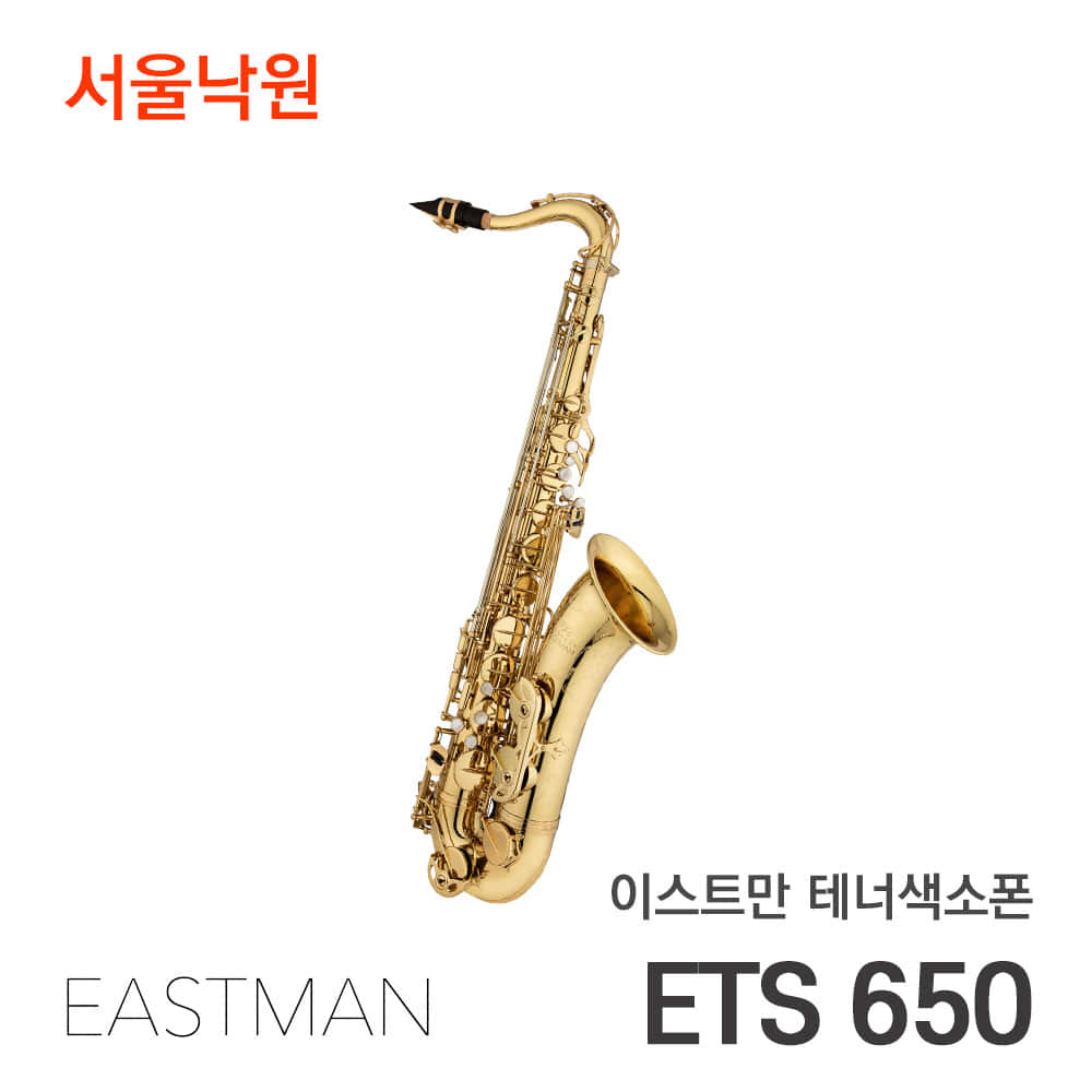 이스트만 테너색소폰ETS650 (Bb)/서울낙원