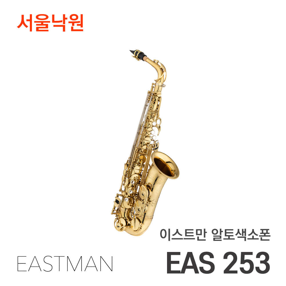이스트만 알토색소폰EAS253 (Eb)/서울낙원