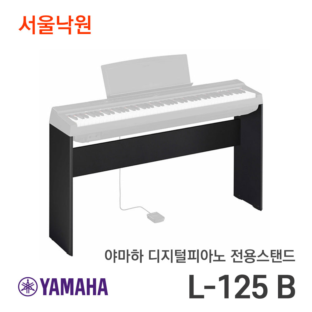 야마하 피아노스탠드L-125B/P-125전용/서울낙원