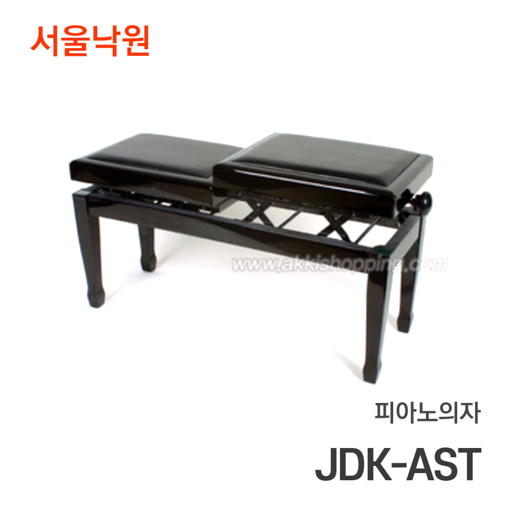피아노의자JDK-AST/서울낙원
