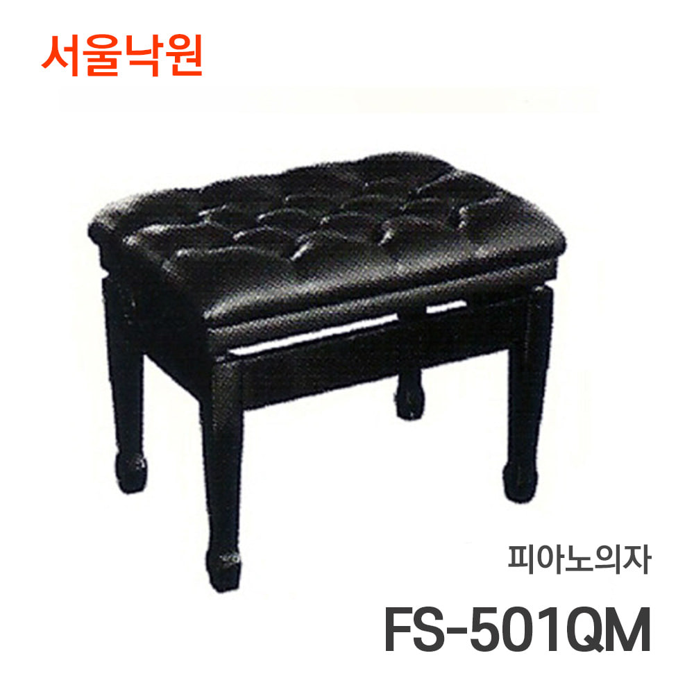 피아노의자FS-501QM/서울낙원