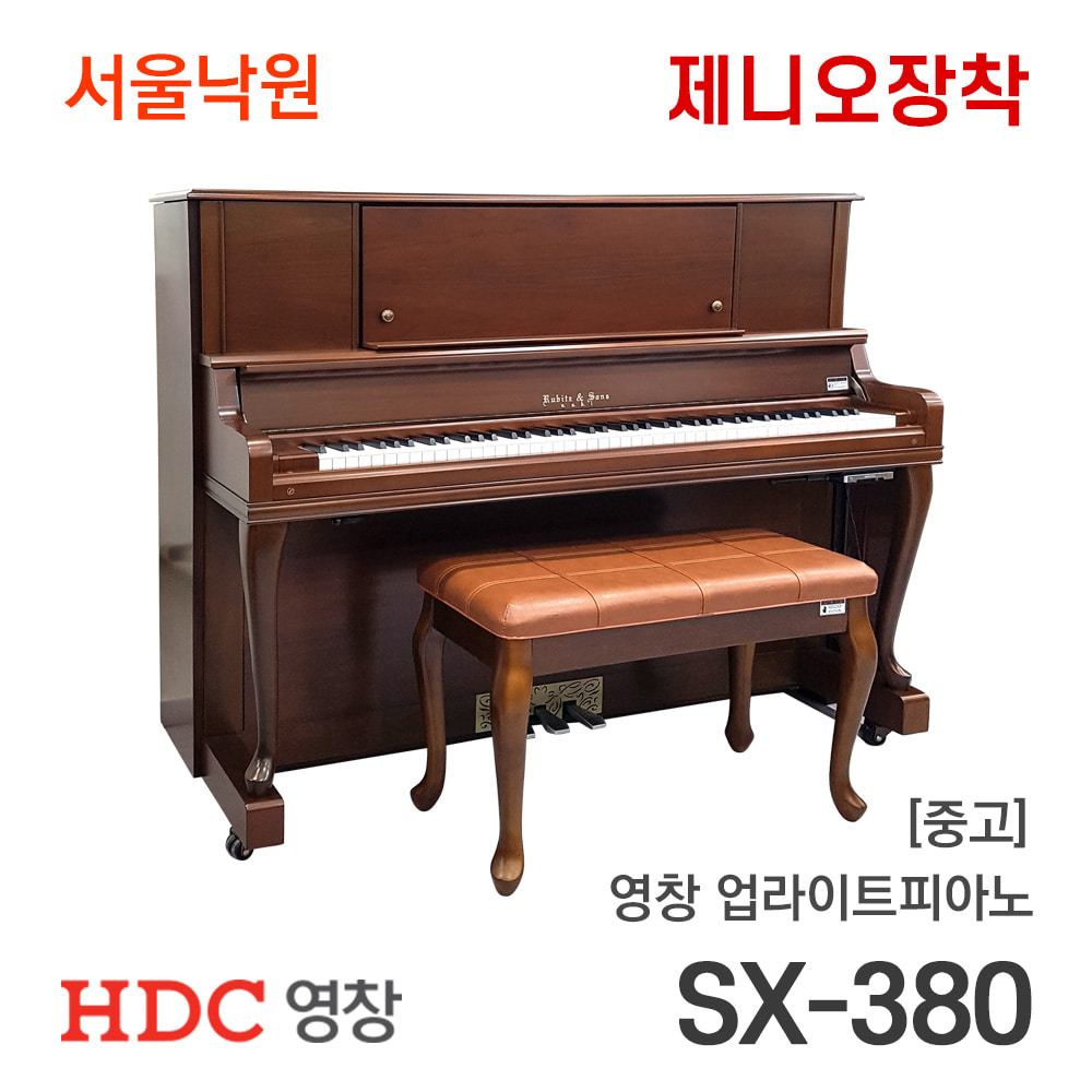 [중고]영창 RUBITZ &amp; SONS 업라이트피아노SX-380/제니오장착/Y025xxx/서울낙원