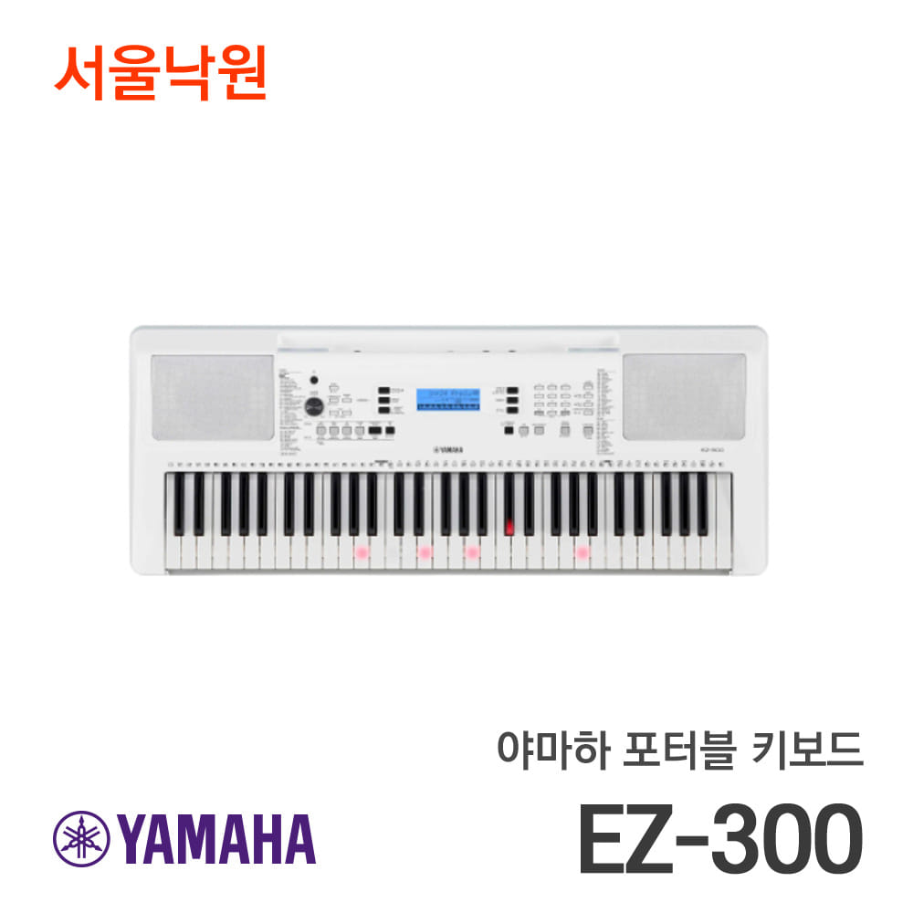야마하 키보드EZ-300/서울낙원