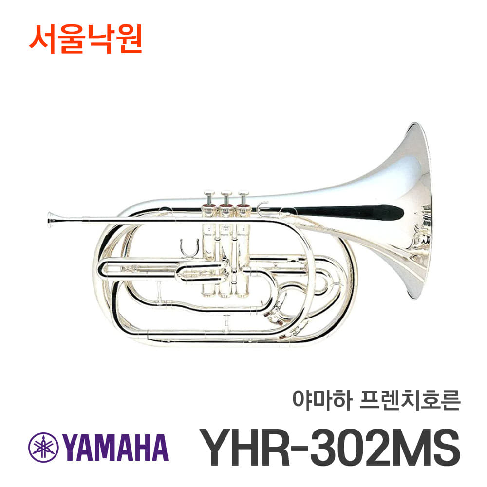 야마하 프렌치호른YHR-302MS/서울낙원