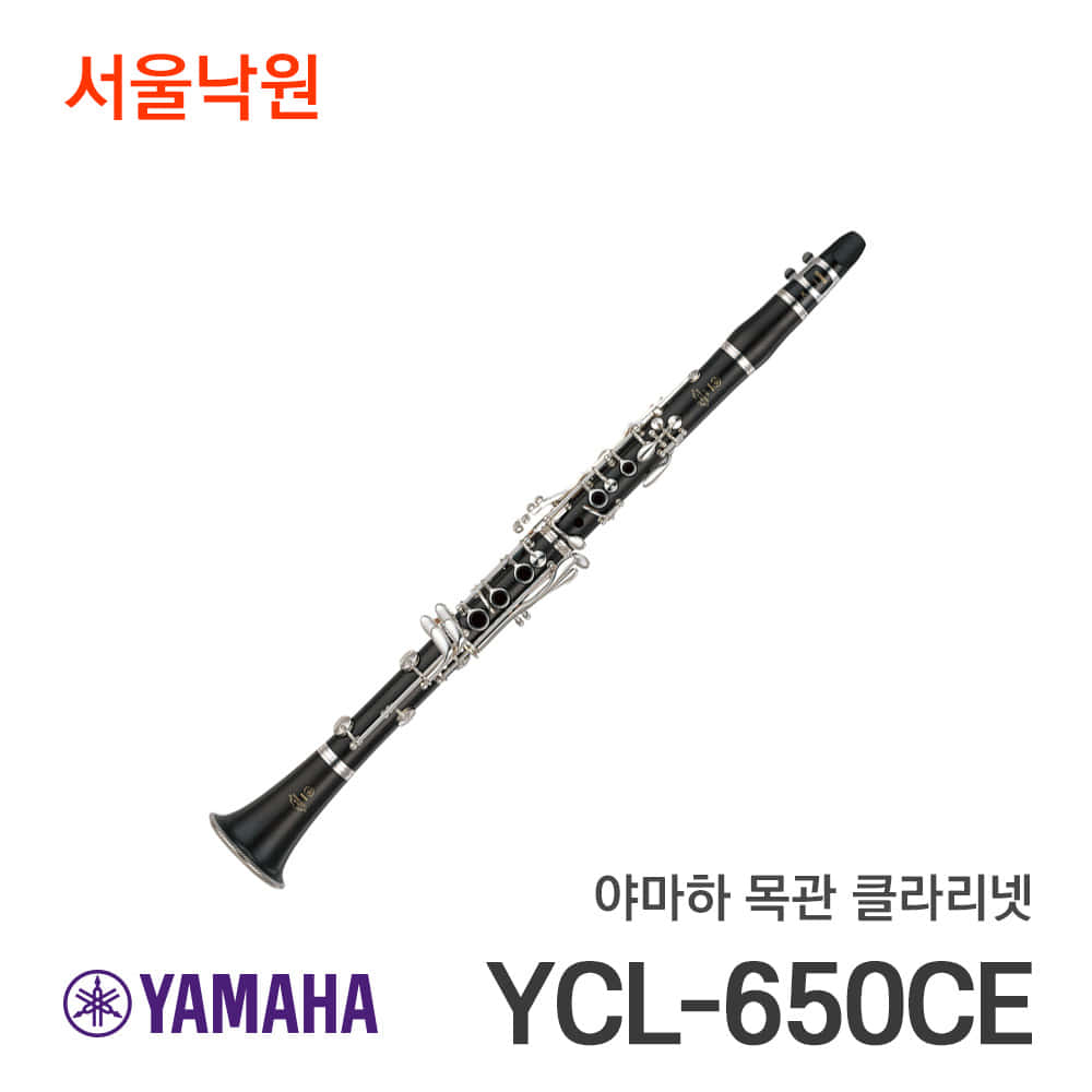 야마하 클라리넷YCL-650CE/서울낙원