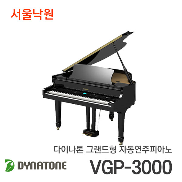 다이나톤 그랜드형 자동연주피아노VGP-3000/서울낙원