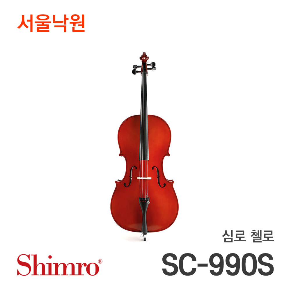 심로 첼로SC-990S/서울낙원