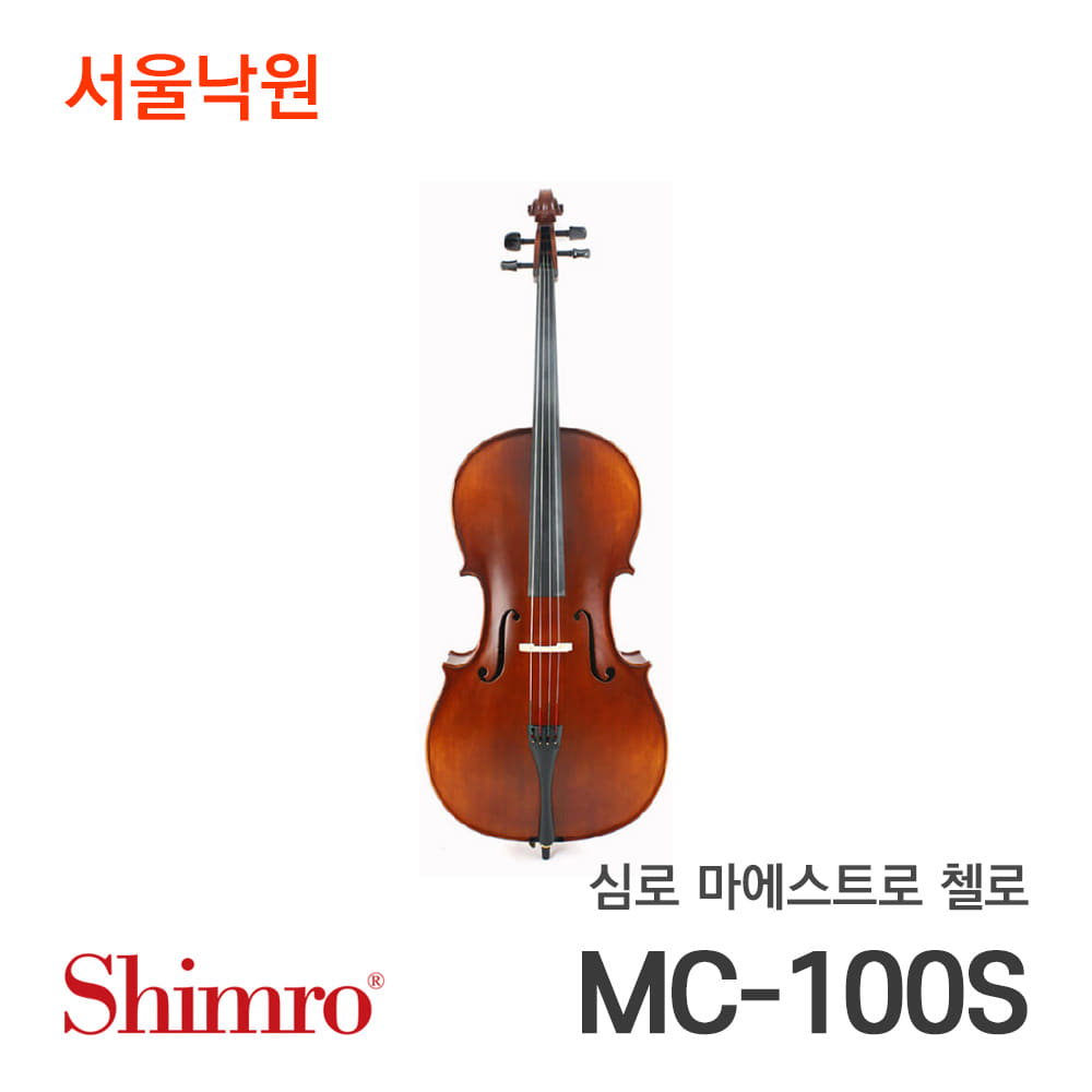 심로 마에스트로첼로MC-100S/서울낙원