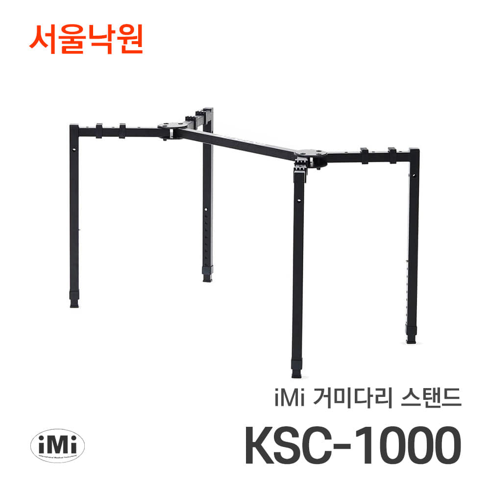 아이엠아이 거미다리스탠드iMi KSC-1000/서울낙원