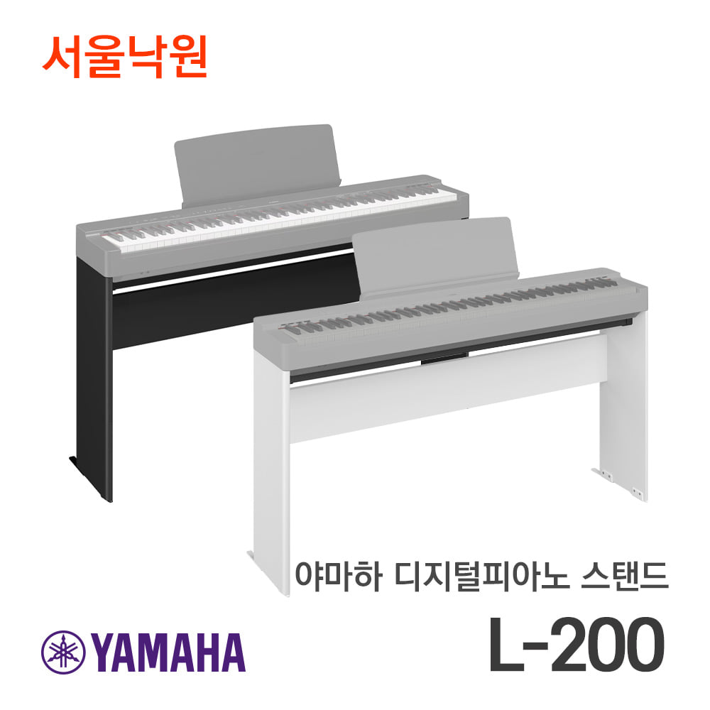 야마하 디지털피아노 스탠드L-200/P-225전용스탠드/서울낙원