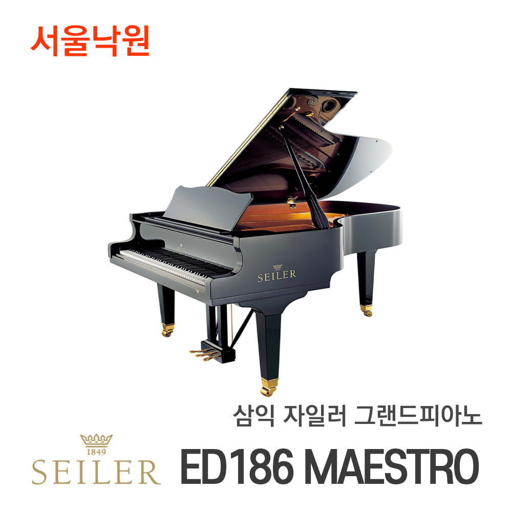 자일러 그랜드피아노SEILER ED186 MAESTRO/서울낙원