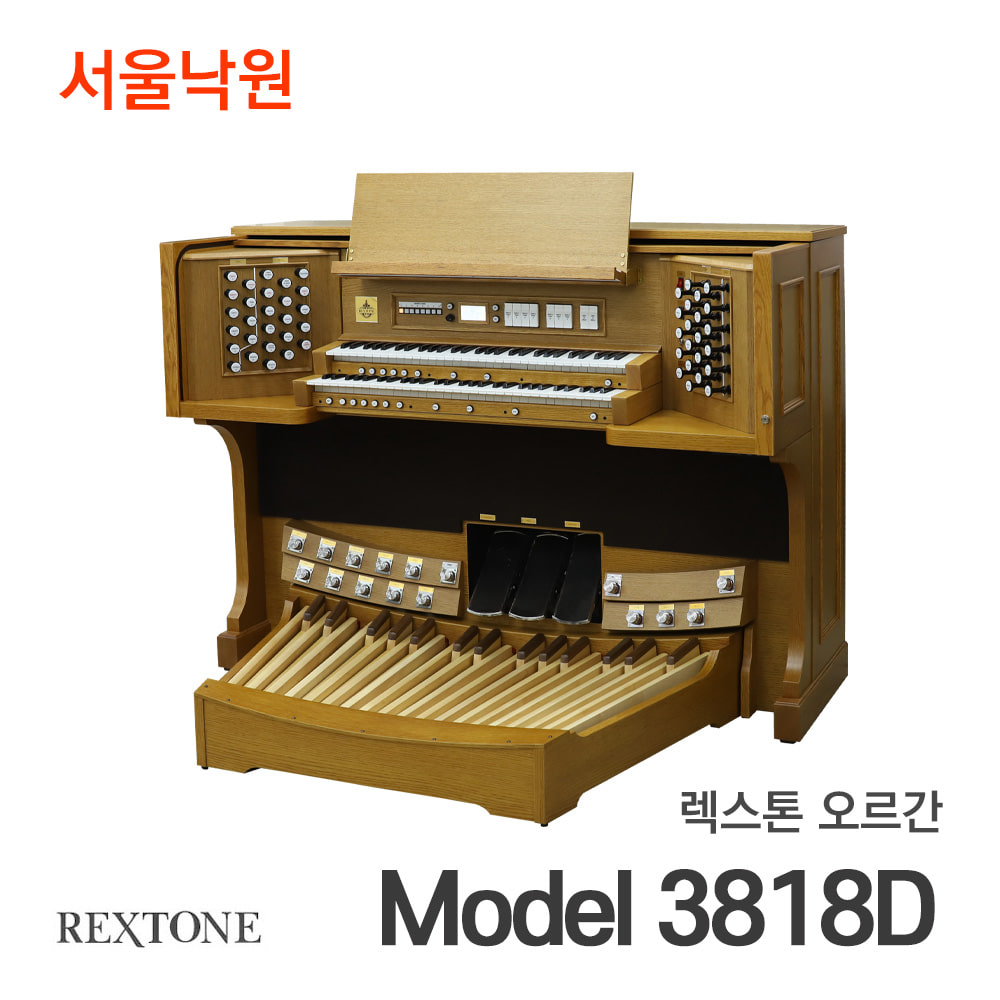 렉스톤 오르간Model 3818D/서울낙원