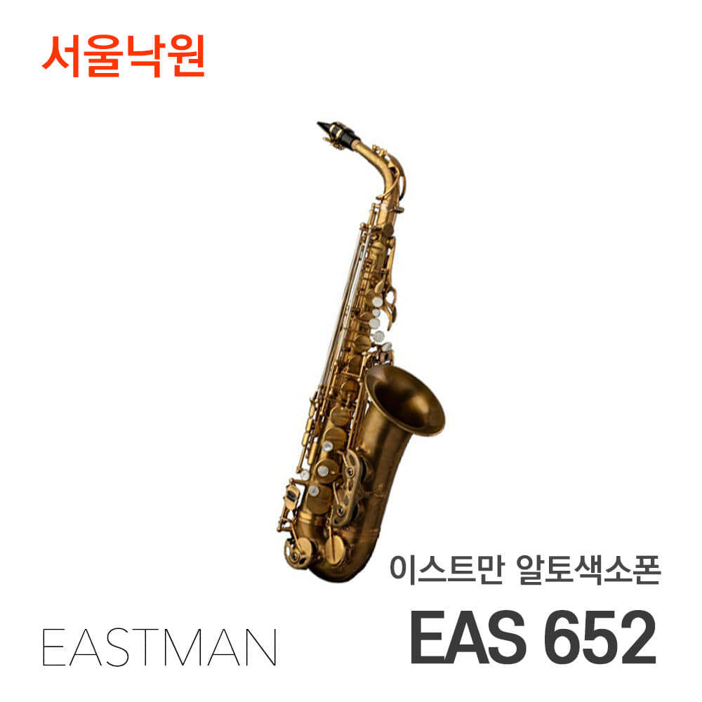 이스트만 알토색소폰EAS652 (Eb)/서울낙원