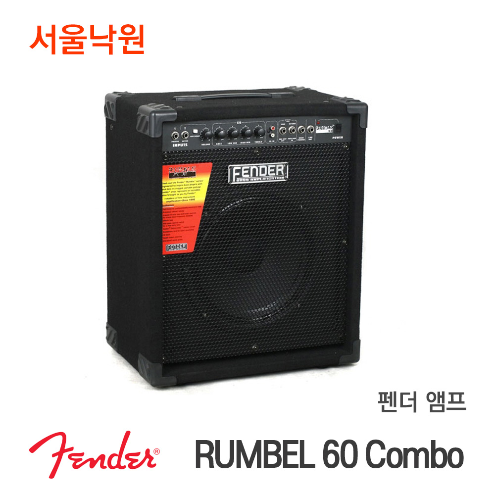 펜더앰프 RUMBLE 60 COMBO/서울낙원