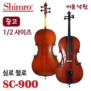 [중고] 심로 첼로SC-900/서울낙원