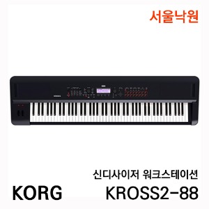코르그 신디사이저KORG-KROSS2 88KEY/서울낙원