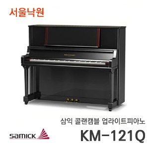 삼익 콜랜캠블 업라이트피아노KM121Q/서울낙원