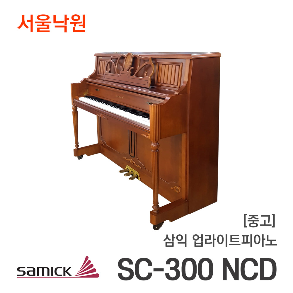 [중고]삼익_업라이트피아노SC-300 NCD/KJJExxx/서울낙원