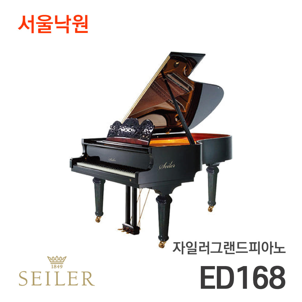 자일러 그랜드피아노SEILER ED168 Heritage/서울낙원