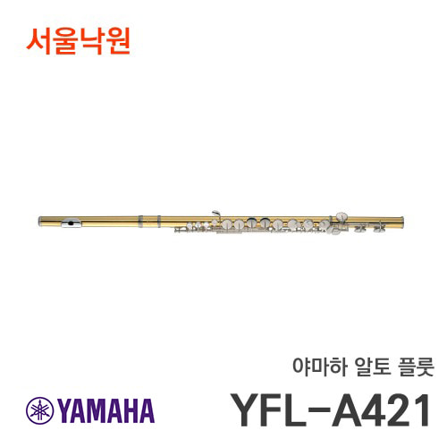 야마하 알토플룻YFL-A421/서울낙원